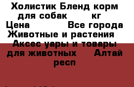 Холистик Бленд корм для собак, 11,3 кг  › Цена ­ 4 455 - Все города Животные и растения » Аксесcуары и товары для животных   . Алтай респ.